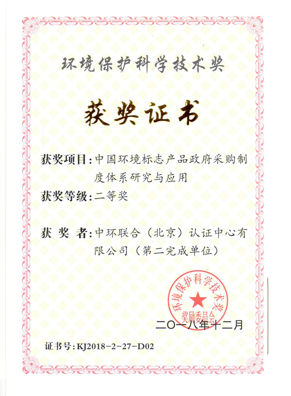 中國環(huán)境標志產品政府采購制度體系研究與應用