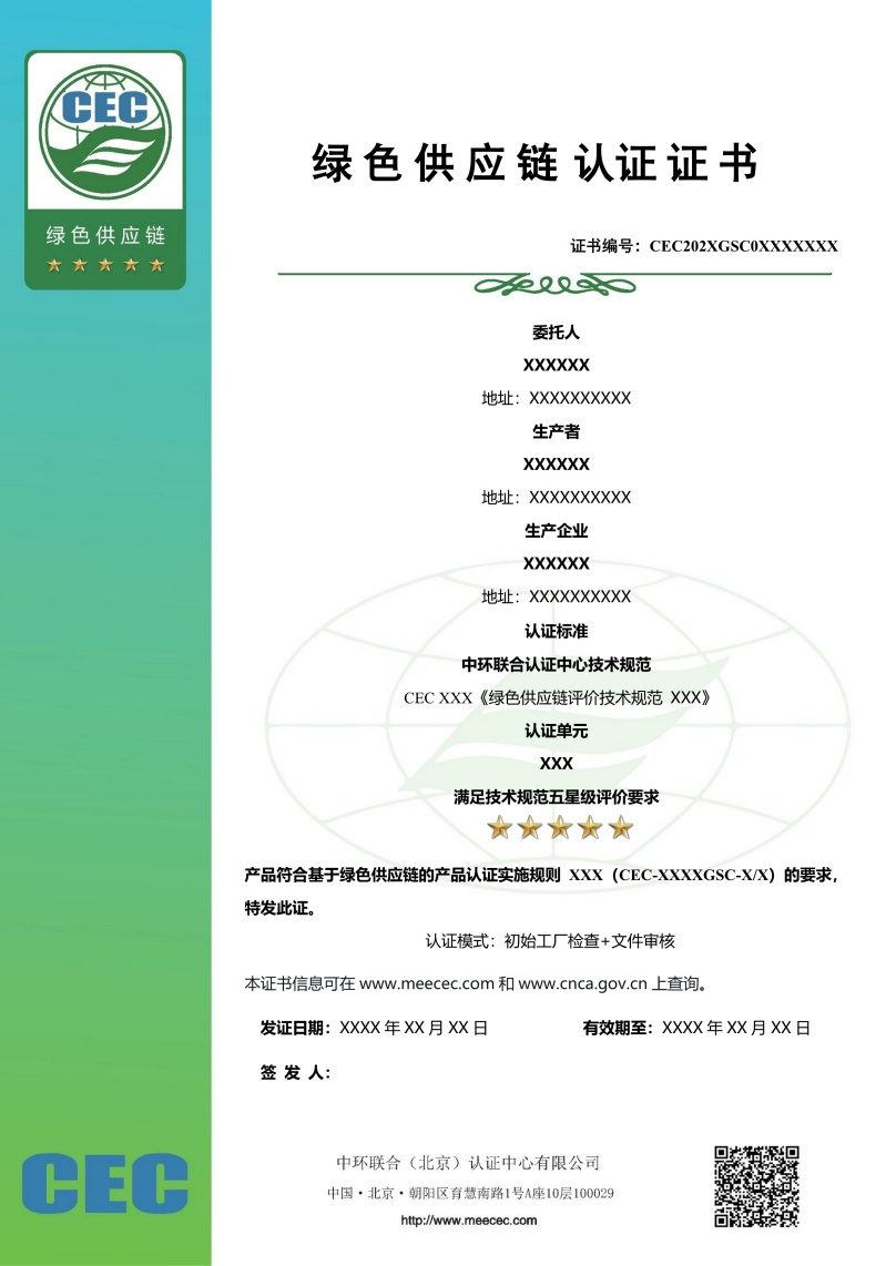 綠色供應(yīng)鏈評(píng)價(jià)五星級(jí)證書樣本