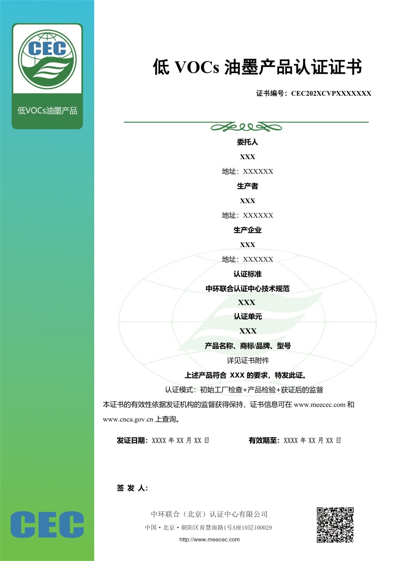 低VOCs油墨產(chǎn)品認證證書樣本