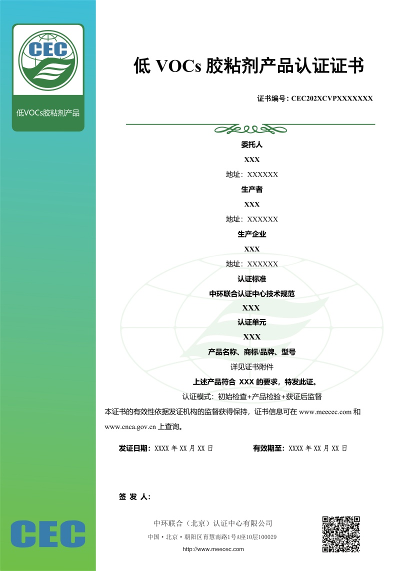 低VOCs膠粘劑產(chǎn)品認(rèn)證證書樣本