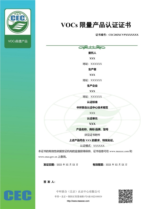 VOCs限量產(chǎn)品認(rèn)證證書(shū)樣本