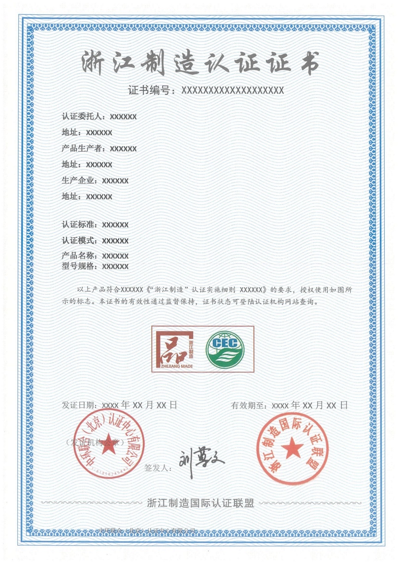 浙江制造證書(shū)樣本