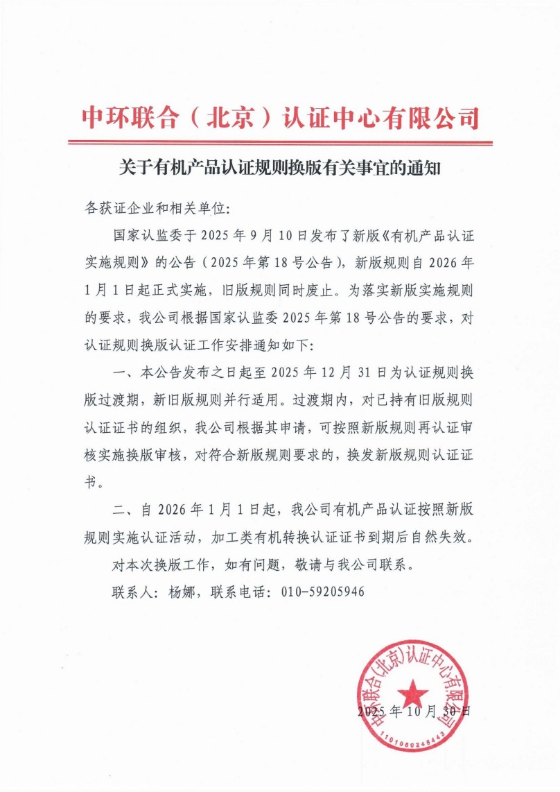 關于有機產品認證規則換版有關事宜的通知