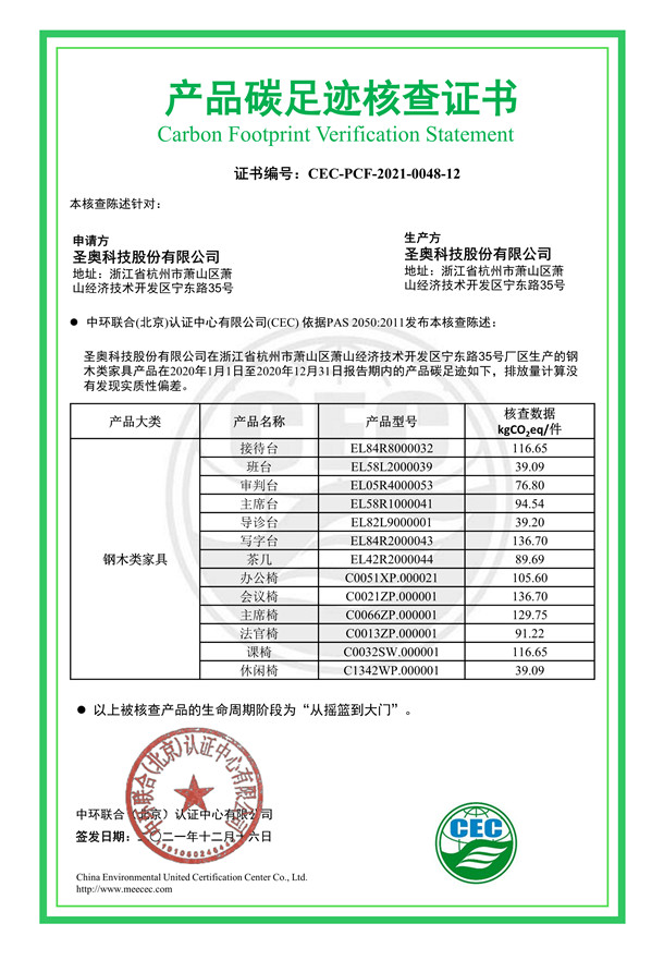 圣奧科技股份有限公司產品碳足跡核查證書-CEC-PCF-2021-0048-12-鋼木類家具