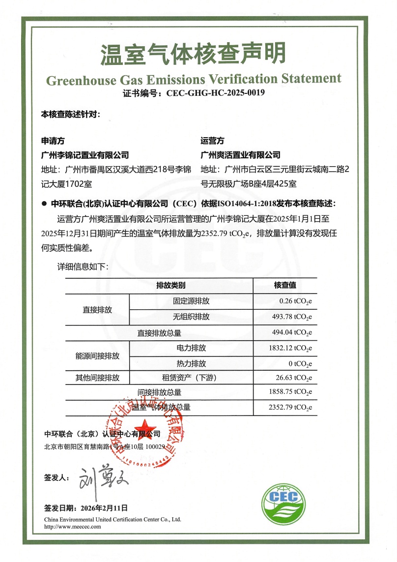 廣州李錦記置業(yè)有限公司-CEC-GHG-HC-2025-0019-溫室氣體核查聲明