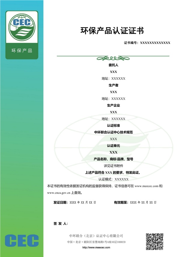 新版環境標志（II型）產品認證證書樣本