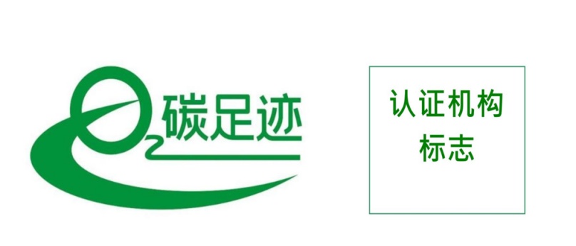產(chǎn)品碳足跡認(rèn)證證書標(biāo)識