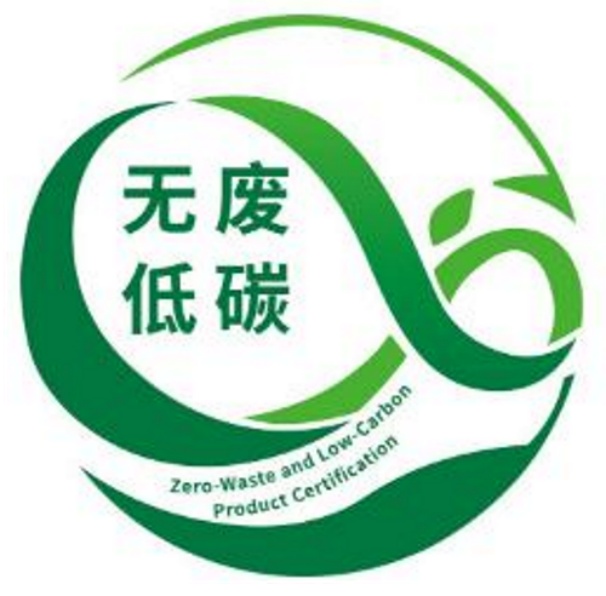 無廢低碳產品認證證書標識
