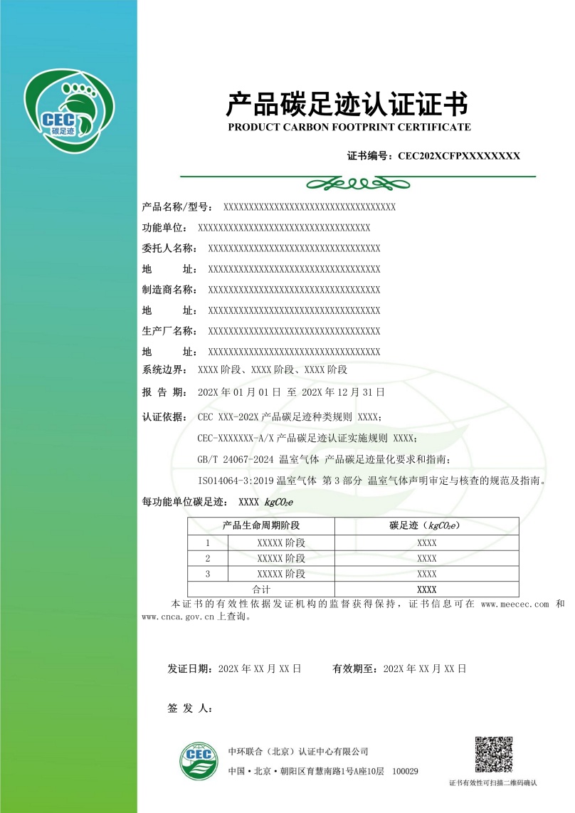 產(chǎn)品碳足跡認證證書模板02