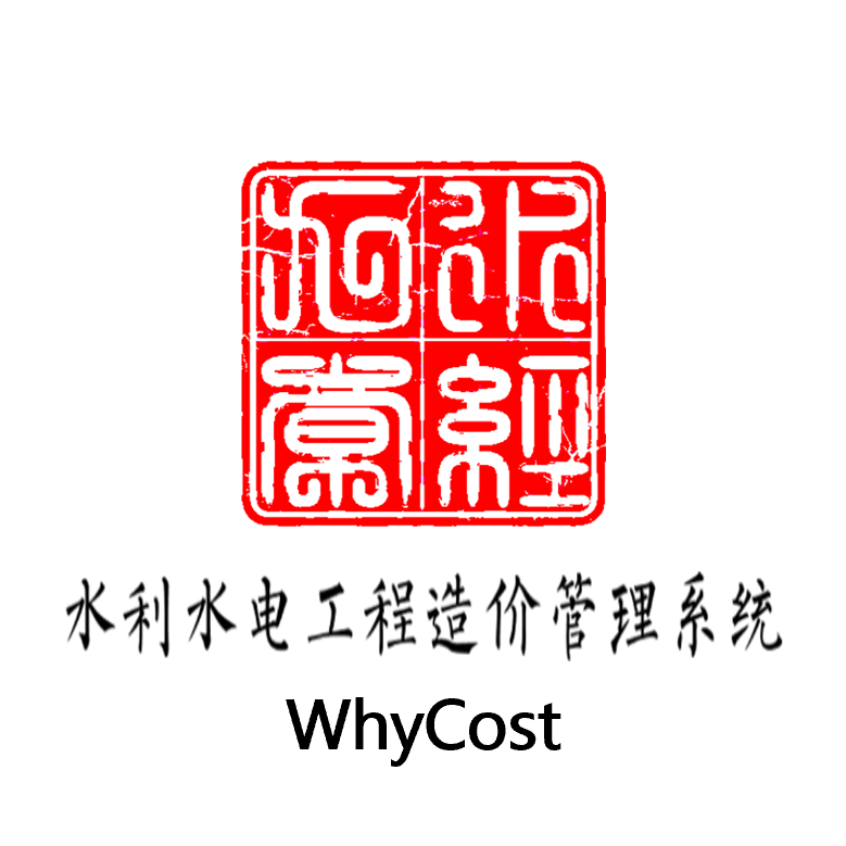 水利水電工程造價(jià)管理系統(tǒng)