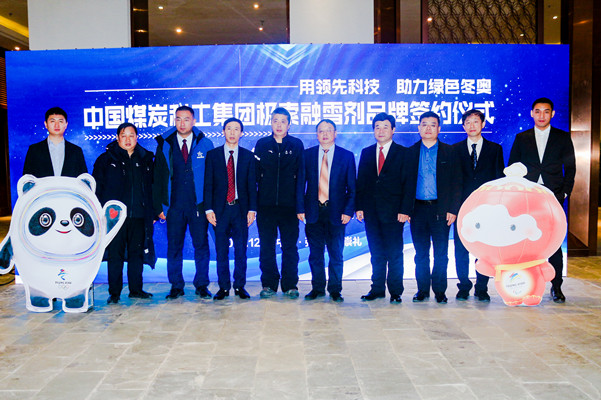 中國環境標志（Ⅱ型）產品認證助力中國煤炭科工集團煤科院融雪劑產品亮相北京冬奧會
