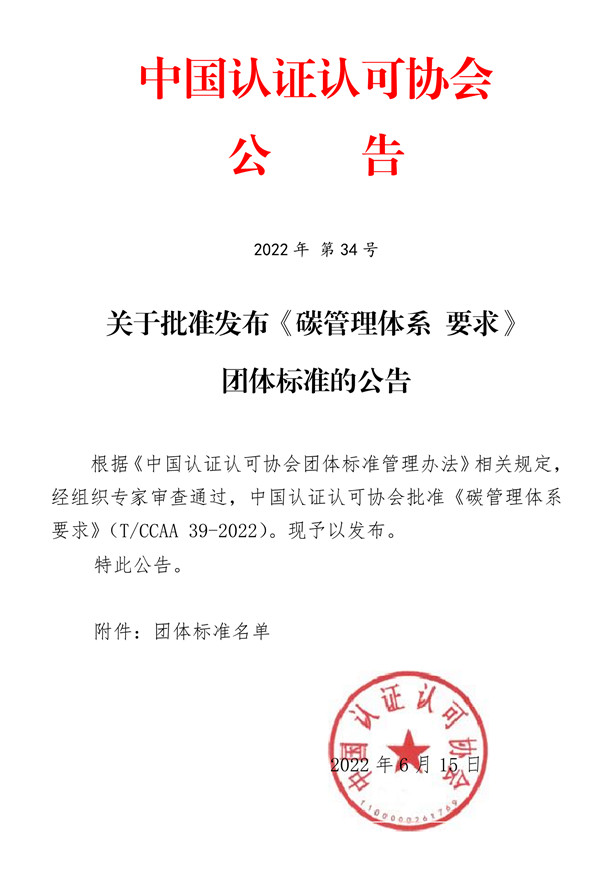 落實‘雙碳’行動，發揮合格評定建立信任作用——《碳管理體系 要求》團體標準正式發布
