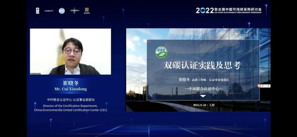 中環(huán)聯(lián)合受邀參加2022聯(lián)合國中國可持續(xù)采購研討會(huì)