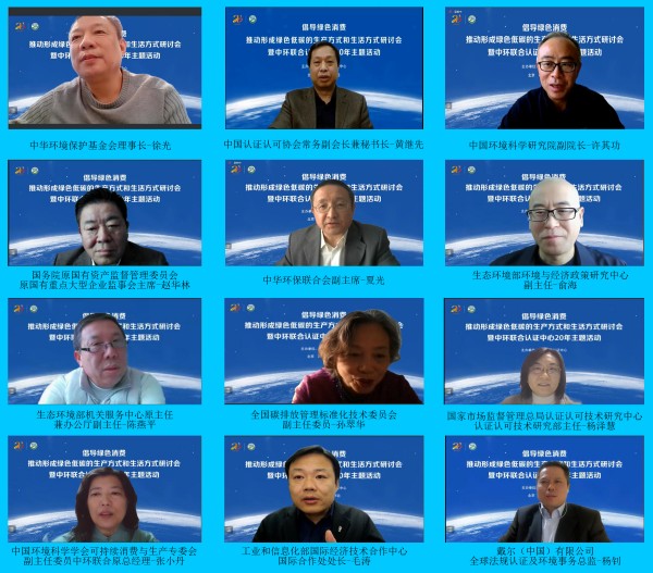“倡導綠色消費，推動形成綠色低碳的生產方式和生活方式”研討會暨中環聯合認證中心20年主題活動在京舉行