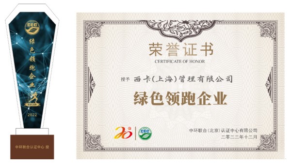 西卡（上海）管理有限公司喜獲“綠色領跑企業”榮譽