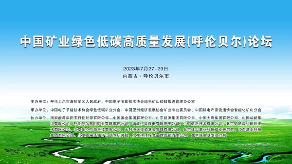 中環(huán)聯合應邀參加《中國礦業(yè)綠色低碳高質量發(fā)展（呼倫貝爾）論壇》并作主題發(fā)言