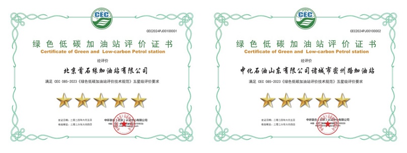 中環(huán)聯(lián)合頒發(fā)首批綠色低碳加油站評價證書