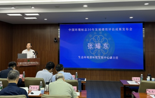 環(huán)境發(fā)展中心受邀參加《中國環(huán)境標志30年發(fā)展績效評估報告》成果發(fā)布會