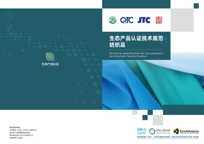 中環聯合等四家機構共同發布生態紡織品標準，引領紡織業可持續發展