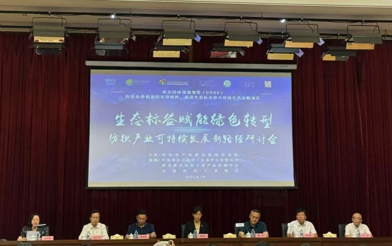 中環(huán)聯(lián)合協(xié)辦的“生態(tài)標(biāo)簽賦能綠色轉(zhuǎn)型：紡織產(chǎn)業(yè)可持續(xù)發(fā)展新路徑”國(guó)際會(huì)議在青島成功召開(kāi)