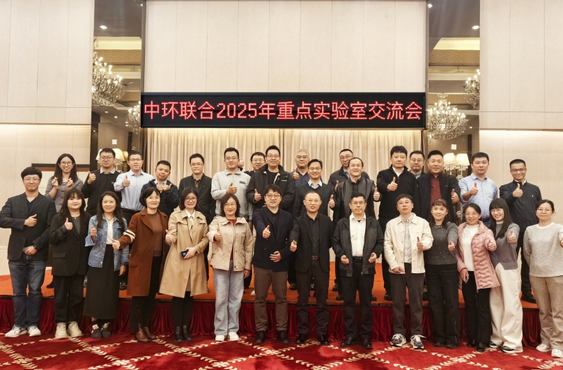 中環(huán)聯(lián)合認(rèn)證中心舉辦2025年重點(diǎn)實(shí)驗(yàn)室交流會(huì)