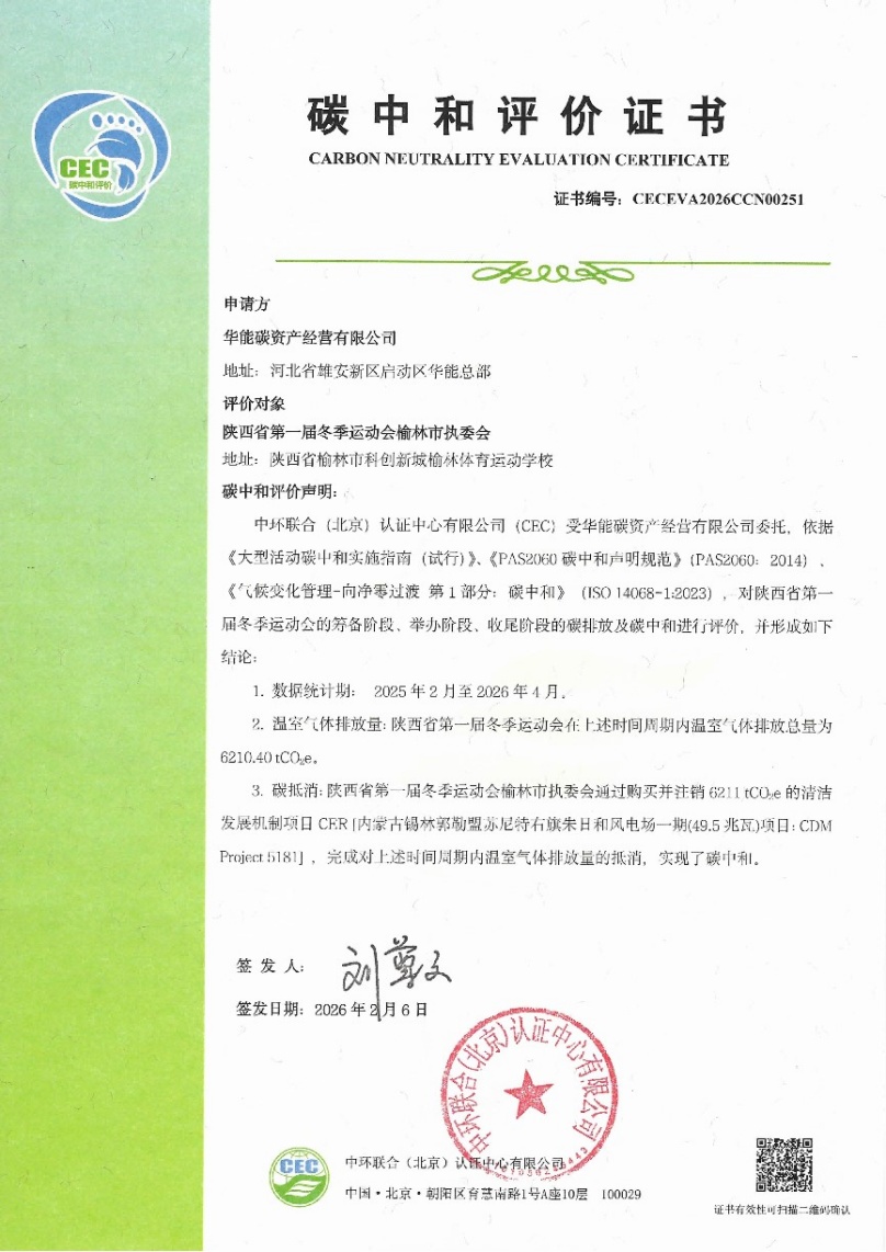 中環(huán)聯(lián)合為陜西省第一屆冬季運動會頒發(fā)碳中和證書