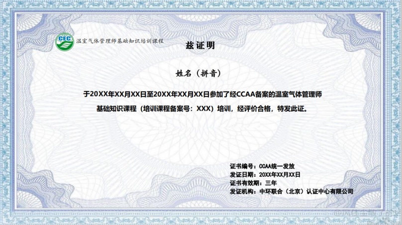關(guān)于舉辦溫室氣體管理師培訓(xùn)班的通知