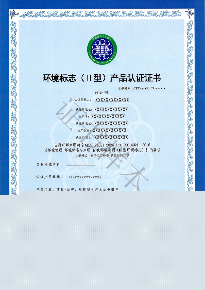 關(guān)于II型環(huán)境標志產(chǎn)品認證證書樣式變更的通知