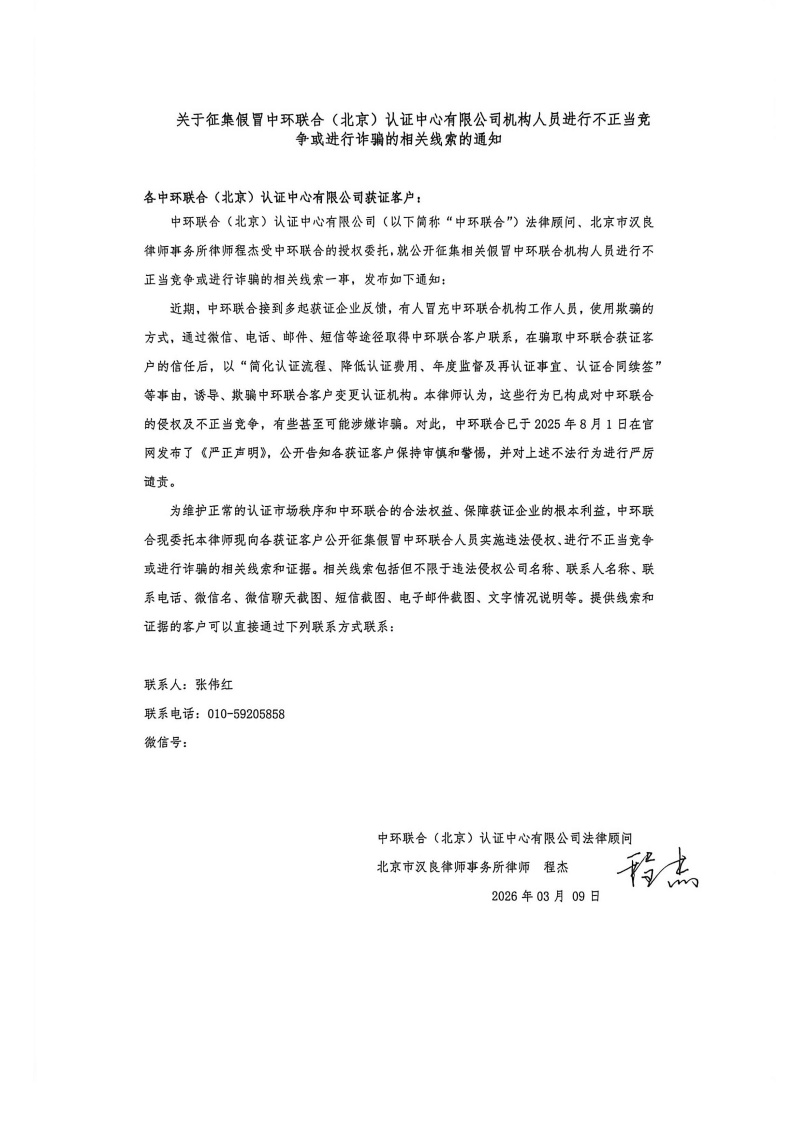 關于征集假冒中環聯合（北京）認證中心有限公司機構人員進行不正當競爭或進行詐騙的相關線索的通知