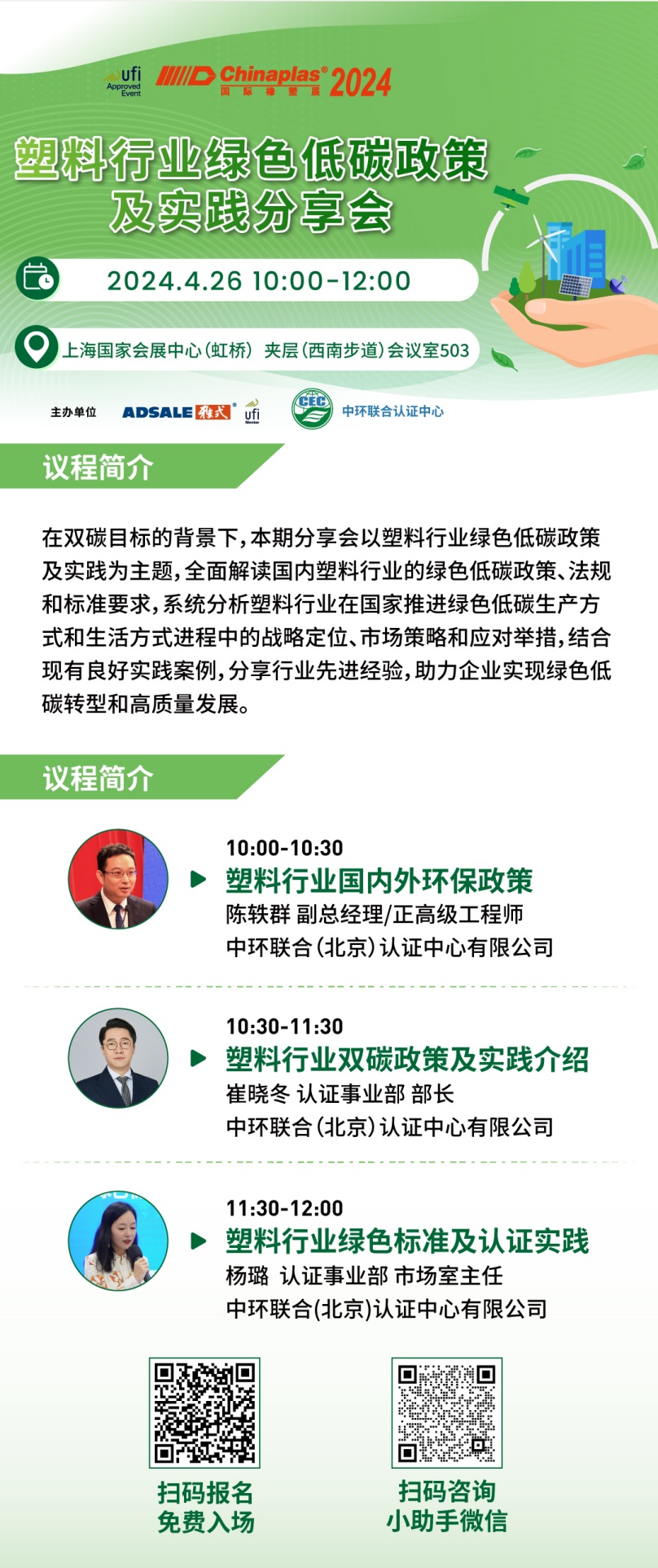 CHINAPLAS 2024 國(guó)際橡塑展暨第三十六屆中國(guó)國(guó)際塑料橡膠工業(yè)展覽會(huì)開(kāi)幕在即，中環(huán)聯(lián)合邀請(qǐng)參加“塑料行業(yè)綠色低碳政策及實(shí)踐分享會(huì)”