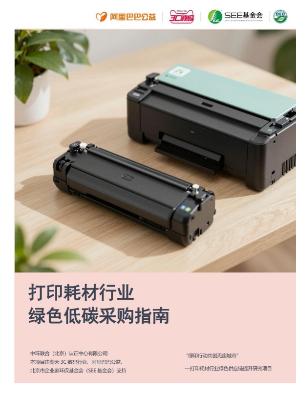 《打印耗材行業(yè)綠色低碳采購指南》發(fā)布 中環(huán)聯(lián)合助力行業(yè)綠色升級