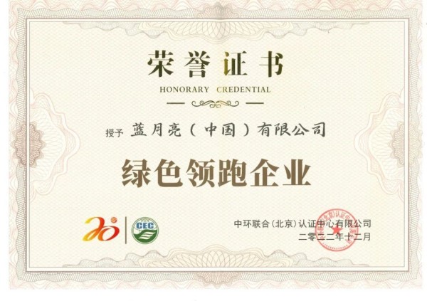 綠色發(fā)展成效再獲認(rèn)可！藍(lán)月亮獲評“綠色領(lǐng)跑企業(yè)