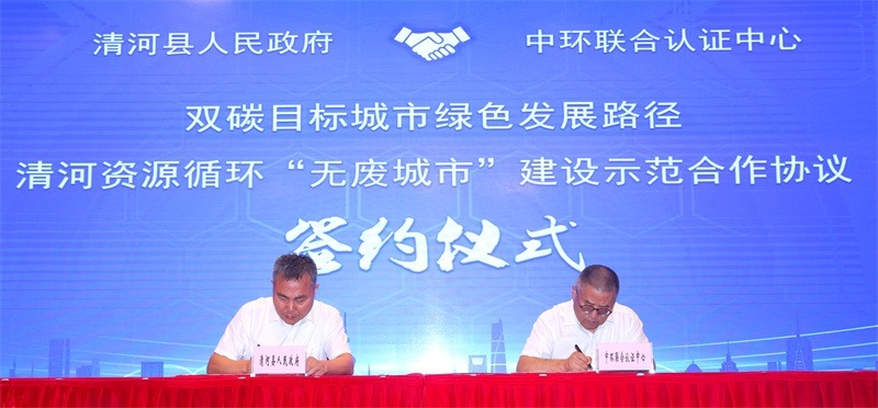 中環(huán)聯(lián)合認(rèn)證中心與河北省清河縣資源循環(huán)“無(wú)廢城市”建設(shè)合作簽約儀式