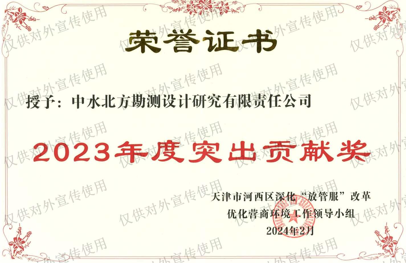公司榮獲2023年度天津市河西區優秀企業突出貢獻獎
