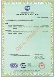 環(huán)境管理體系認證證書 附件-中文