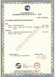 職業(yè)健康安全管理體系認證證書 附件-中文