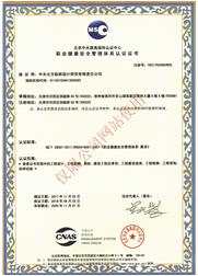 職業(yè)健康安全管理體系認證證書-中文